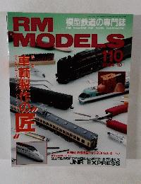 RM MODELS 110  2004年10月号　