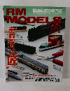 RM MODELS 110  2004年10月号