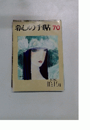 暮しの手帖70　1997年10月号