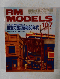 RM　MODELS　107　2004年7月号