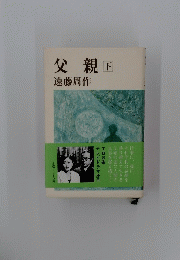 父親下　