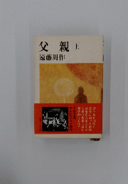 父親上