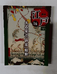 江戸　16　2010年5/18号