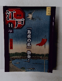 週刊江戸１４　２０１０年５月４日号