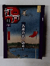 週刊江戸１４　２０１０年５月４日号