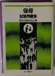 最新全国　保母試験問題集　