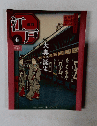 週刊江戸　6　2010年３月９日号