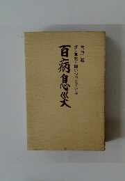 百病息災 