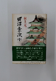 田沼意次　中