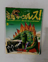 恐竜サウルス!　3