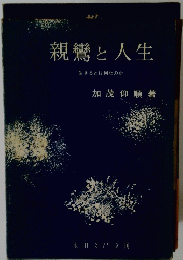 親鸞と人生