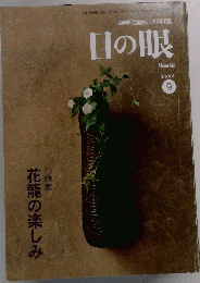 目の眼　2003年9月号