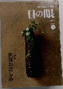 目の眼　2003年9月号