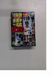 12球団'99プロ野球全選手百科名鑑 No.23