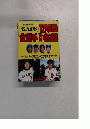 １2球団全選手名鑑