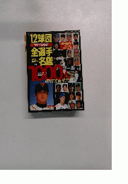 
スポーツ雑誌 98プロ野球 12球団全選手百科名鑑 No.22