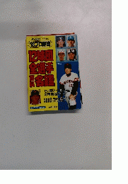 12球団全選手百科名鑑　93プロ野球　3月号　