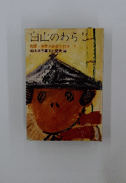 白山のわらじ