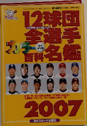12球団全選手カラー百科名鑑 2007