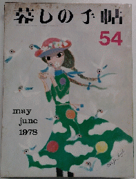 暮しの手帖　１９７８年５-6月号　５４号