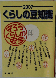 くらしの豆知識　２００７年