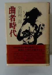 曲者時代　