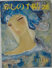 暮しの手帖 28　1990年10-11月号