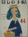 暮しの手帖　44　1976年9-10月号