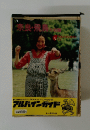 奈良・飛見