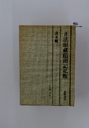正法眼蔵隨聞記私観