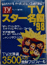TVガイド　１９９８年１０月３０日号
