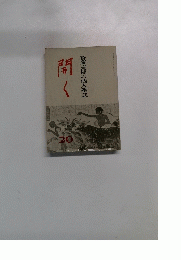 開く　斎藤喜博の個人雑誌 20
