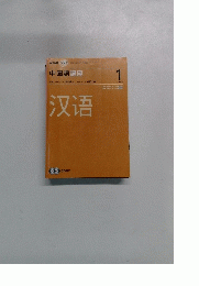 中国語講座　2008年１月号