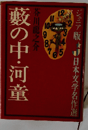 藪の中河童