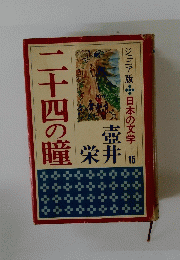 二十四の瞳　ジュニア版日本の文学　１５