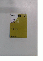 まいにち中国語　２００８年１１月号