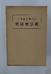 究研史宗眞