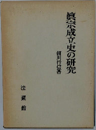 眞宗成立史の研究