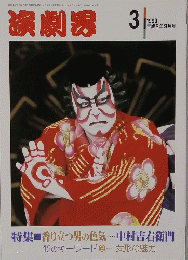 演劇界　１９９０年３月号