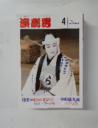 演劇男 １９９０年４月号