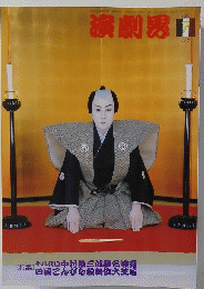 演劇界　２００５年７月号