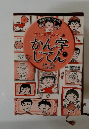 かん字 じてん　１
