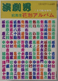 演劇界　７月号
