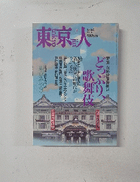 東京人　２００２年７月号　No.180