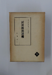 民法総則講義