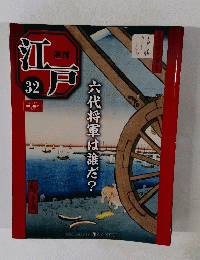週刊江戸　３２　２０１０年９月７日号