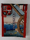週刊江戸　３２　２０１０年９月７日号