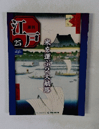 週刊江戸　２５　２０１０年７月２０日号