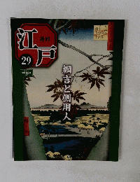 週刊江戸　２９　２０１０年８月１７日号