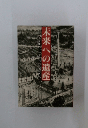 未来への遺産